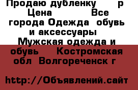 Продаю дубленку 52-54р › Цена ­ 7 000 - Все города Одежда, обувь и аксессуары » Мужская одежда и обувь   . Костромская обл.,Волгореченск г.